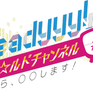 セガゲームス、『Readyyy!』プロジェクト初の公式番組「『Readyyy!』ゴー☆ルドチャンネル #1 ~僕ら〇〇します!~」を4月17日より放送決定!