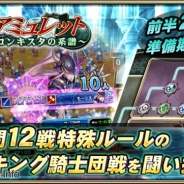 セガゲームス、『オルタンシア・サーガ -蒼の騎士団-』で新イベント「古のアミュレット~レコンキスタの系譜~」を3月6日より開始
