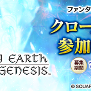 アソビモとスクエニ、共同開発中の『ファンタジーアース ジェネシス』のCBTを8月3日よりAndroid版限定で実施! 本日より参加者の募集を開始
