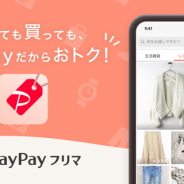 ヤフー、フリマアプリ「PayPayフリマ」が累計200万ダウンロードを突破! 「200万DL突破記念クーポン」を12月13日より配布