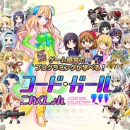 ギノ、ゲームでプログラミングが学べる『コードガールこれくしょん』を無料公開 ゲームは恋愛SLG的要素も! 言語はPHP、Ruby、Pythonに対応