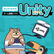 ユニティ、Unityやプログラミング、ゲームづくりの世界を説明する小冊子「まんがでわかるゲーム開発ソフトUnity」を教育機関に無料配布