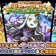 アルファゲームス、『リ・モンスター』で期間限定ガチャ「リモンフェス」を開催 LE+以上の出現率が2倍に!