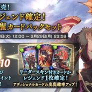 Cygames、『シャドウバース』で「レジェンド確定!十天覚醒カードパックセット」を3月23日より販売開始