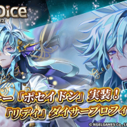 NGELGAMES、『ロードオブダイス』にて新ダイサー「ポセイドン」を実装! 「ダイサー神経衰弱」イベントを開催