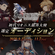 スクエニ、『FFBE幻影戦争』でリオニス親善大使オーディション開催