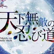 「うたの☆プリンスさまっ♪」オフィシャルプロジェクト「劇団シャイニング」の3タイトルの舞台化が決定! 第一弾は『天下無敵の忍び道』