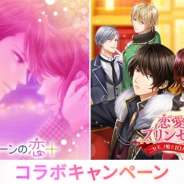 ボルテージとフリュー、「100恋+」と『恋愛プリンセス』で期間限定コラボキャンペーンを開始