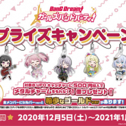セガ エンタテインメント、「バンドリ! ガールズバンドパーティ! セガ限定プライズキャンペーン」を12月5日より開催!