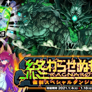 アソビズム、『ドラゴンポーカー』で復刻スペシャルダンジョン「終わらせぬもの RAGNAROK」を開催!