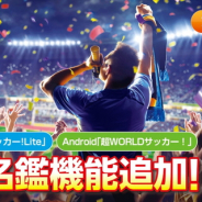 コーエーテクモゲームスとCWSBrains、『超WORLDサッカー!』で新機能「選手名鑑」実装を含むアップデートを実施
