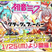 ワンダープラネット、『クラッシュフィーバー』で「初音ミク」コラボ第3弾を1月25日より開催 コラボクエストやコラボ期間限定ガチャ情報を紹介