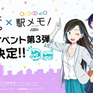 モバイルファクトリー、『ステーションメモリーズ!』が京都市交通局のPRコンテンツ「地下鉄に乗るっ」とのコラボ第3弾を9月14日より開催