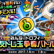 アソビズム、『城とドラゴン』で「トロフィーバトル」と「みんなでトロフィー友トレ玉争奪バトル」を開催
