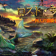 ネクストキューブ、『ロスト・ランド~四人の黒騎士~ for au』をauスマートパスにて本日より配信開始