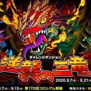 アソビズム、『ドラゴンポーカー』で復刻チャレンジダンジョン「逆襲の三竜」を開催!