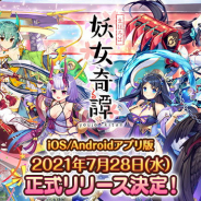 EXNOA、個性豊かな妖怪が登場するRPG『まほろば妖女奇譚』iOS版/Android版アプリを7月28日にリリース決定!