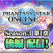 セガゲームス、『PSO2es』でSeason3第1章の後編を配信開始 esスクラッチ「デモリションコメット with ネメシスセイバー」も開催