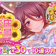 アカツキ、『八月のシンデレラナイン』で本庄千景の誕生日スカウトを開催!