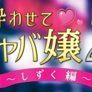 SQ、キャバクラ経営タップゲーム『酔わせてキャバ嬢』の第二弾『酔わせてキャバ嬢2 しずく編』の事前登録を開始