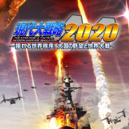 システムソフト・ベータ、Nintendo Switch『現代大戦略2020』の体験版をニンテンドーeショップで配信開始
