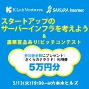 さくらインターネットとKLab Ventures、サーバー支援プログラム「さくらでスタートアップ!for KLab Ventures」の提供開始…セミナーも共催