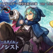 WFS、『アナザーエデン』のVer1.8.6追加アップデートを実施 出逢いに「マイティ(CV:花江夏樹)」のアナザースタイルが再登場!