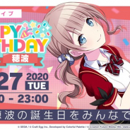 セガとCraft Egg、『プロジェクトセカイ』で「Leo/need」望月穂波の誕生日を記念して本日限定の「HAPPY BIRTHDAYライブ 穂波」を開催