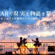 ENDROLL、過去編纂ARゲーム『ガラパゴスの微振動』のクラウドファンディングが開始3日で目標金額を達成 新たにストレッチゴールを設置