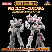 バンナム、『スーパーガンダムロワイヤル』で「RG ユニコーンガンダムプレゼントキャンペーン」を開催