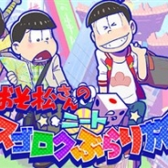 エイベックス・ピクチャーズ、『おそ松さんのニートスゴロク ぶらり旅』を提供開始 六つ子たちが全国各地を旅するスマホ向けすごろくゲーム