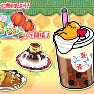 サイバーステップ、『さわって!ぐでたま ~3どめのしょうじき~』でランキングイベント「台湾ツアー」開催! 限定ぐでたま「チーズティー」をゲット