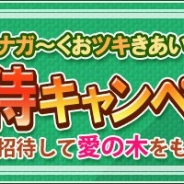サクセス、『畑っぴ~里山くらし~』で期間限定キャンペーン「長月は、友だち誘ってナガ~くおツキあい友だち招待キャンペーン」を開始