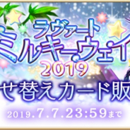 コアエッジ、『アルテイルNEO』でラヴァートミルキーウェイ2019着せ替えカードを発売! ギルド本戦「七夕杯」開催