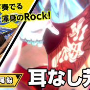 セガゲームス、『リボルバーズエイト』で「耳なし芳一(CV:草尾毅さん)」が3月26日から登場 キャラクター紹介動画も公開へ