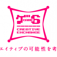 第2回「Game Creative Exchange」を9月25日に開催決定 デザイナーのコヤマシゲト氏とグッドスマイルカンパニー代表の安藝貴範氏が登壇