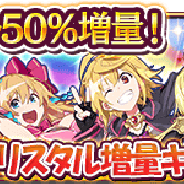 スクエニ、『乖離性ミリオンアーサー』で「1日1回!クリスタル増量キャンペーン」を開始!