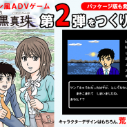 荒井先生キャラデザのファミコン風ADV『伊勢志摩ミステリー案内 偽りの黒真珠』次作のクラウドファンディングが開始! モブキャラ出演権などユニークなリターンも!