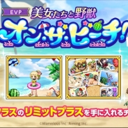 マーベラス、『剣と魔法のログレス いにしえの女神』でイベント「美女たちと野獣 オン・ザ・ビーチ!」の開催を含むアップデートを実施