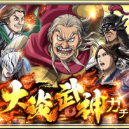 モブキャストゲームス、『キングダム 乱 -天下統一への道-』でピックアップ武将が毎日変わる「大炎武神ガチャ」を開始! 1日1回6連ガチャが無料になるキャンペーンも