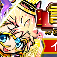 セガゲームス、『共闘ことばRPG コトダマン』で「言霊祭」開催! 佐倉綾音さん、内田真礼さんのサイン色紙が当るTwitterキャンペーンを開始