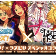 Happy Elements、『あんさんぶるスターズ!』と『ラストピリオド - 終わりなき螺旋の物語 -』コラボイベント開始!!