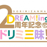 コロプラ、『DREAM!ing』の2周年記念企画&グッズ情報を公開! 「DREAM!ing Party! 2020」事前購入特典も