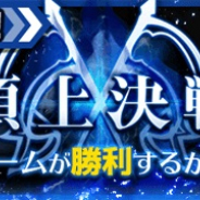 アルファゲームス、『ワンモア・フリーライフ・オンライン・モバイル』で最強ギルドを決めるバトル「頂上決戦」を開催!