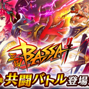 エイチーム、『三国BASSA!!』に新機能「共闘バトル」を実装 共闘バトル専用のイベントクエスト「暴虐魔王董卓」も開催!