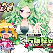 ソニックパワード、『たまの休みは姫さまと!』で協力型イベント「石版解放!~木漏れ日の守護者~」を開始
