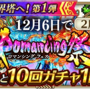 【App Storeランキング(12/7)】『ロマサガRS』が「2周年!Romancing祭」でTOP3に迫る! 新作『パニシング:グレイレイヴン』は22位で登場!