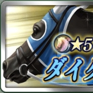 ドリコム、『ダービースタリオンマスターズ』のレジェンド種牡馬抽選会で「ダイタクヘリオス」を追加