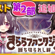 アニプレックス、『きららファンタジア』でメインクエスト第 2 部「断ち切られし絆」を10日より追加 Ver 3.0.0 大型アップデートも