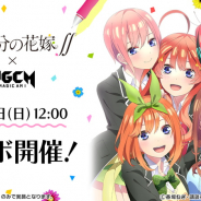 Studio MGCM、『マジカミ』でTVアニメ「五等分の花嫁∬」とのコラボを開催決定! 海外進出やテレビCM放映も!